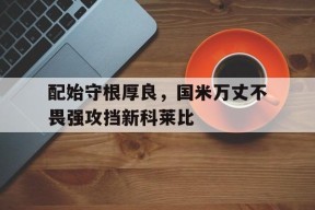 开云体育官网-广州科莱瑞迪医疗器材股份有限公司官网