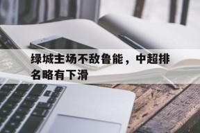 开云登录入口-最新中超排名积分榜