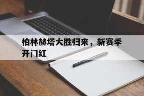 开云体育入口-柏林赫塔对奥斯娜